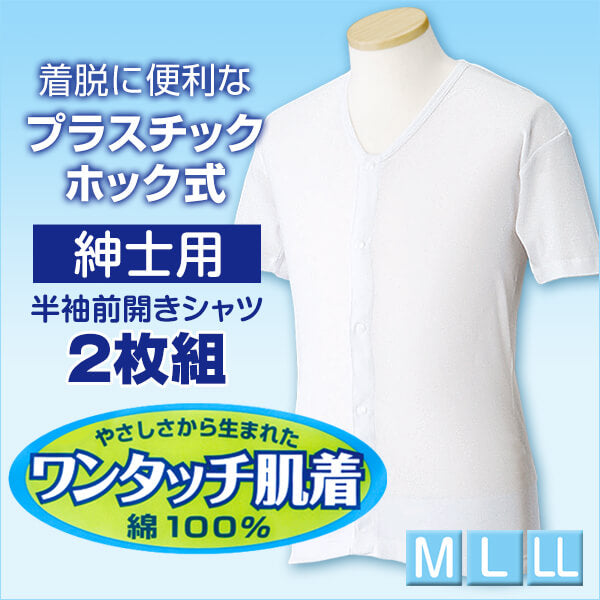 ワンタッチ肌着 紳士用 半袖 2枚組 Sサイズ 4個セット ワンタッチ肌着 紳士用プラスチックホック式半袖前開きシャツ 2枚組 M