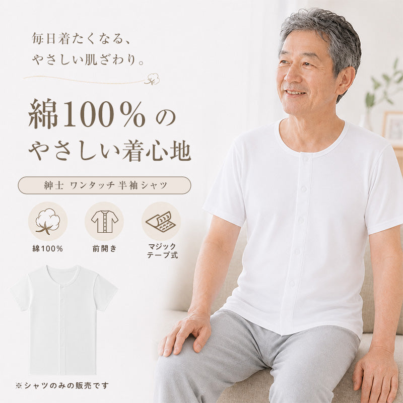 介護用 肌着 前開き メンズ マジックテープ 半袖 シャツ 綿100% S～5L
