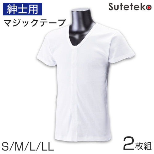 ワンタッチ肌着 紳士用ワンタッチテープ式半袖前開きシャツ 2枚組 S～LL (マジックテープ ボタン 前あき 下着 入院 ワンタッチ肌着 インナー 男性 紳士) (在庫限り)