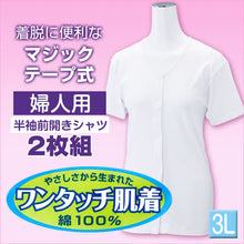 画像をギャラリービューアに読み込む, 前開きシャツ 婦人 介護 下着 半袖 インナー 3L 2枚組 (綿100% マジックテープ式 ワンタッチ肌着 シャツ レディース 女性 大きいサイズ) (在庫限り)
