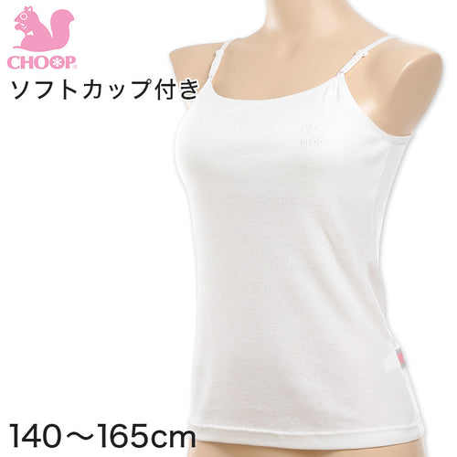 Choop 綿100% ソフトカップ付き キャミソール 140cm～165cm (女の子 下着 白 無地 ジュニア キッズ 女子 子供 スクール インナー 綿 スクールインナー 小学生 中学生 140cm 150cm 160cm 165cm) (在庫限り)