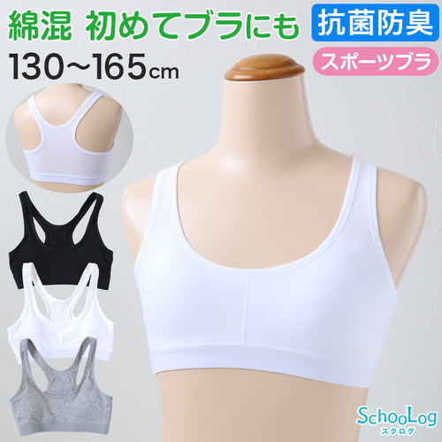 スポーツブラ ジュニア 綿 ジュニアブラ ハーフトップ 子供 130cm～165cm ハーフトップブラ 小学生 130 140 150 160 白 黒 中学生 女子 ブラジャー ジュニア用 下着 女の子 インナー シンプル (在庫限り)