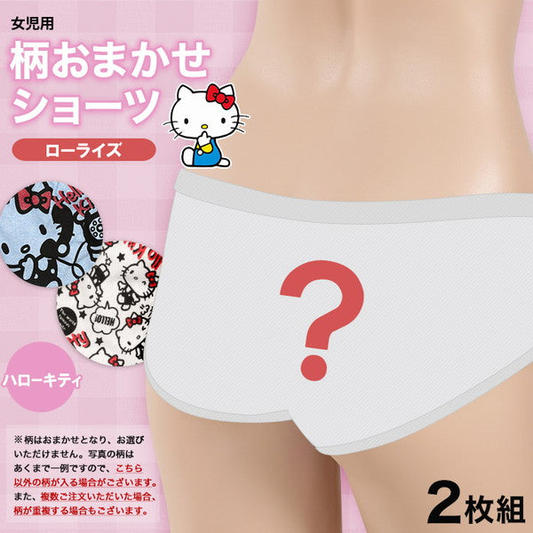 女の子 綿100% ローライズショーツ 柄おまかせ ハローキティ 2枚