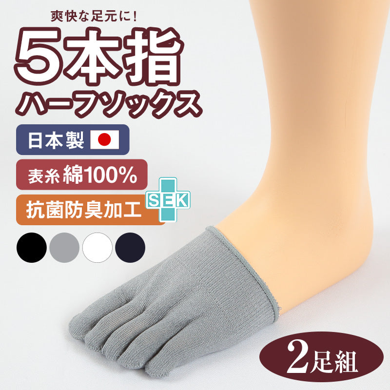 ムズクリア5本指ハーフソックス2点白／22～27㎝／ムレ対策・白癬菌抑制