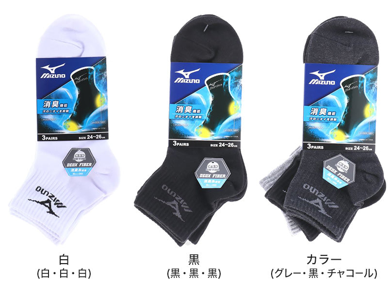 ミズノ ショート ソックス メンズ 3足組 24-26cm・26-28cm