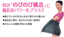 画像をギャラリービューアに読み込む, 腹巻 男女兼用 備長炭のびのびサポート健康腹巻 はらまき フリー (肌着 腹巻き 防寒 冷え性 オールシーズン ハラマキ メンズ レディース ユニセックス 妊婦 マタニティ 腹帯) (取寄せ)
