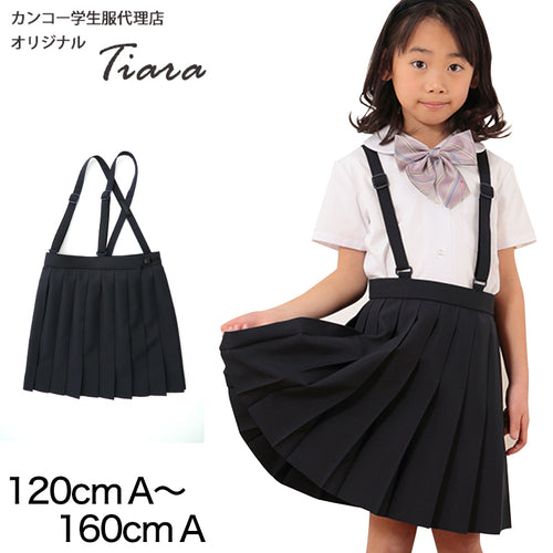 小学生 制服 スカート 夏用 セーラー服用 サマースカート トロピカル織り ティアラ Tiara 120cmA～160cmA 小学校 女子 女の子 学生服 洗える (送料無料) (取寄せ)