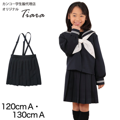 Tiara カシドス織り20本車ヒダ 小学生女子セーラー服用スカート 120cmA・130cmA (Tiara) (送料無料) (取寄せ)