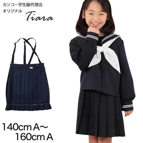 Tiara カシドス織り20本車ヒダ 小学生女子セーラー服用スカート 140cmA～160cmA (Tiara) (送料無料) (取寄せ)