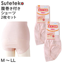 画像をギャラリービューアに読み込む, 部分保温遠赤肌着 腹巻き付きショーツ 2枚セット M～LL レディース 婦人 (取寄せ)
