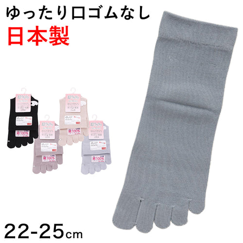5本指ソックス レディース ゆったり 口ゴムなし 綿 ショートソックス 22-25cm 靴下 五本指 コットン 日本製 5本指 ソックス 締め付けない 女性 無地