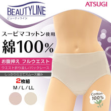 画像をギャラリービューアに読み込む, アツギ BEAUTYLINE お腹押えフルウエストショーツ 2枚組 M～LL (ATSUGI 婦人 レディース ミセス パンティ シンプル 2枚組 ベージュ) (在庫限り)

