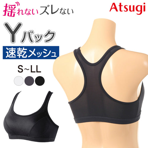 スポーツブラ 揺れない アツギ ずれない 走りやすい スポブラ yバック ブラジャー S～LL 高校生 中学生 ノンワイヤーブラ レディース ヨガ ランニング ダンス メッシュ 通気性 下着 スポーツ 運動 部活 肌着 インナー M L