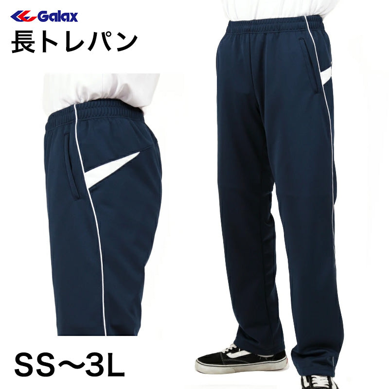 ギャレックス 体操服 長トレパン 紺色 SS～3L Galax 体操着 ゆったり