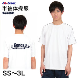 ギャレックス 半袖体操服 校名プリントあり SS~3L Galax 体操着 ゆったり 白 中学生 中学校 女の子 男の子 丸首 子供 半そで ジャージ トレシャツ クルーネック (取寄せ)