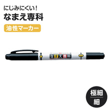 画像をギャラリービューアに読み込む, 名前ペン 油性 お名前ペン なまえペン ネームマーカー 油性ペン ツイン式 サインペン 体操着 ハンカチ 巾着 通園グッズ 通学用品 入園グッズ 入学用品 スクール用品 学校用品 園児 小学生 教科書 ノート 背表紙 持ち物 学習用品 生活用品
