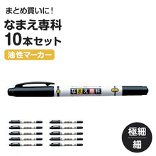 画像をギャラリービューアに読み込む, 名前ペン 油性 お名前ペン 10本セット なまえペン ネームマーカー 油性ペン ツイン式 サインペン 体操着 ハンカチ 巾着 通園グッズ 通学用品 入園グッズ 入学用品 スクール用品 学校用品 園児 小学生 教科書 ノート 背表紙 持ち物 学習用品 生活用
