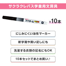 画像をギャラリービューアに読み込む, 名前ペン 油性 お名前ペン マイネーム 10本セット 細字 なまえペン 名前書きペン にじみにくい 洗濯に強い サクラクレパス ネームペン 油性マーカー サインペン 入園 入学 新学期 保育園 幼稚園 小学校 学用品 通園 通学 キッズ 子供 文房具
