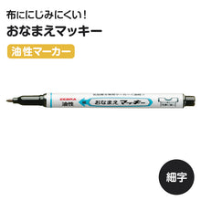 画像をギャラリービューアに読み込む, 名前ペン 油性 お名前ペン にじみにくい おなまえマッキー 細字 細字 ゼブラ ネームペン 名前書きペン 油性マーカー サインペン 入園 入学 入園準備 入学準備 新学期 保育園 幼稚園 小学校 学用品 持ち物 記名 通園 通学 キッズ 子供 文房具 子ども

