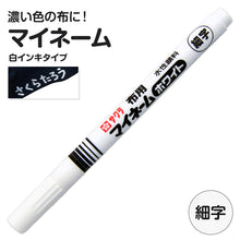 画像をギャラリービューアに読み込む, 名前ペン 布用 濃色布 マイネーム 白 細字 にじみにくい 洗濯に強い サクラクレパス 名前書きペン 靴下 体操服 ハンカチ 通園バッグ 入園 入学 入園準備 入学準備 新学期 保育園 幼稚園 小学校 学用品 記名 子供 文房具 名前付け 通園
