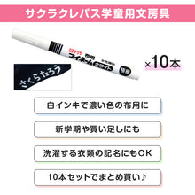 画像をギャラリービューアに読み込む, 名前ペン 布用 濃色布 マイネーム 白 10本セット 極細 にじみにくい 洗濯に強い サクラクレパス 名前書きペン 靴下 体操服 ハンカチ 通園バッグ 入園 入学 入園準備 入学準備 新学期 保育園 幼稚園 小学校 学用品 記名 子供 文房具 名前付け 通園
