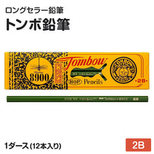 画像をギャラリービューアに読み込む, 鉛筆 2B 六角軸 12本入り 1ダース トンボ鉛筆 8900 2B 学習用 事務用 えんぴつ 小学生 入学準備 新入学 新学期 学校 宿題 ノート 書写 筆記具 筆記用具 文房具 デッサン スケッチ イラスト 子供 キッズ 学童用品 事務用品 オフィス 自宅学習 勉強
