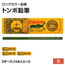 画像をギャラリービューアに読み込む, 鉛筆 B 六角軸 3ダース (12本入り×3) トンボ鉛筆 8900 B 学習用 事務用 えんぴつ 小学生 入学準備 新入学 新学期 学校 宿題 ノート 書写 筆記具 筆記用具 文房具 デッサン スケッチ イラスト 子供 キッズ 学童用品 事務用品 オフィス 自宅学習
