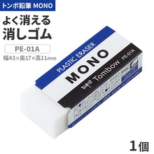 画像をギャラリービューアに読み込む, 消しゴム よく消える MONO モノ消しゴム PA-01A トンボ鉛筆 幅43×奥17×高11mm プラスチック消しゴム PVC フタル酸エステル不使用 学習用 小学生 小学校 入学準備 新入学 新学期 学校 学用品 文房具 文具 筆記具 鉛筆 シャープペン 宿題 自宅学習
