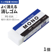画像をギャラリービューアに読み込む, 消しゴム よく消える MONO モノ消しゴム PA-03A トンボ鉛筆 幅55×奥20×高11mm プラスチック消しゴム PVC フタル酸エステル不使用 学習用 小学生 小学校 入学準備 新入学 新学期 学校 学用品 文房具 文具 筆記具 鉛筆 シャープペン 宿題 自宅学習
