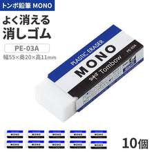 画像をギャラリービューアに読み込む, 消しゴム 10個セット よく消える MONO モノ消しゴム PA-03A トンボ鉛筆 幅55×奥20×高11mm プラスチック消しゴム PVC フタル酸エステル不使用 学習用 小学生 小学校 入学準備 新入学 新学期 学校 学用品 文房具 文具 筆記具 鉛筆 シャープペン
