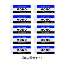 画像をギャラリービューアに読み込む, 消しゴム 10個セット よく消える MONO モノ消しゴム PA-03A トンボ鉛筆 幅55×奥20×高11mm プラスチック消しゴム PVC フタル酸エステル不使用 学習用 小学生 小学校 入学準備 新入学 新学期 学校 学用品 文房具 文具 筆記具 鉛筆 シャープペン
