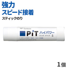 画像をギャラリービューアに読み込む, スティックのり 強力接着 厚紙 画用紙 封筒 トンボ鉛筆 ピットハイパワー 10g 固形のり のり 糊 ノリ スピード接着 学習用 小学生 小学校 入学準備 新入学 新学期 学用品 文房具 子供 学校 工作 図工 紙 自宅学習 事務用 オフィス エコマーク
