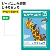 画像をギャラリービューアに読み込む, 自由帳 じゆうちょう 自由ノート 学習帳 無地 小学生 低学年 ショウワノート 縦252×横179mm ジャポニカ学習帳 日本製 小学1年生 小学2年生 入学準備 新入学 新学期 学用品 文房具 学校 お絵描き おえかき 自由学習 宿題 自宅学習 名前欄 学習百科
