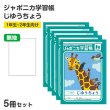 画像をギャラリービューアに読み込む, 自由帳 5冊セット じゆうちょう 自由ノート 学習帳 無地 小学生 低学年 ショウワノート 縦252×横179mm ジャポニカ学習帳 日本製 小学1年生 小学2年生 入学準備 新入学 新学期 学用品 文房具 学校 お絵描き おえかき 自由学習 宿題 自宅学習 名前欄
