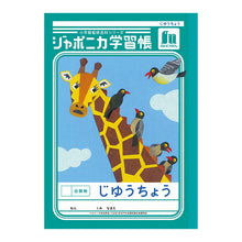画像をギャラリービューアに読み込む, 自由帳 じゆうちょう 自由ノート 学習帳 無地 小学生 低学年 ショウワノート 縦252×横179mm ジャポニカ学習帳 日本製 小学1年生 小学2年生 入学準備 新入学 新学期 学用品 文房具 学校 お絵描き おえかき 自由学習 宿題 自宅学習 名前欄 学習百科
