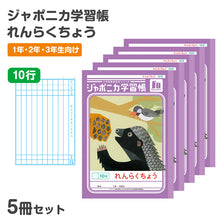 画像をギャラリービューアに読み込む, 連絡帳 5冊セット れんらくちょう 連絡ノート 10行 縦罫 学習帳 小学生 縦252×横179mm 低学年 ショウワノート ジャポニカ学習帳 日本製 小学1年生 小学2年生 小学3年生 入学準備 新入学 新学期 学用品 文房具 学校 宿題 持ち物 保護者 学校連絡

