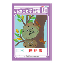 画像をギャラリービューアに読み込む, 連絡帳 れんらくちょう 連絡ノート 14行 縦罫 学習帳 小学生 ショウワノート ジャポニカ学習帳 縦252×横179mm 日本製 小学2年生 小学3年生 小学4年生 小学5年生 小学6年生 新学期 進級 学用品 文房具 学校 宿題 持ち物 保護者 学校連絡 書きやすい
