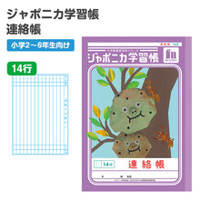 画像をギャラリービューアに読み込む, 連絡帳 れんらくちょう 連絡ノート 14行 縦罫 学習帳 小学生 ショウワノート ジャポニカ学習帳 縦252×横179mm 日本製 小学2年生 小学3年生 小学4年生 小学5年生 小学6年生 新学期 進級 学用品 文房具 学校 宿題 持ち物 保護者 学校連絡 書きやすい
