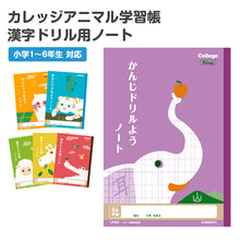 画像をギャラリービューアに読み込む, 漢字ノート 漢字練習帳 漢字ドリル かんじ 学習帳 中心リーダー入り 日本ノート 縦252×横179mm キョクトウ カレッジアニマル 50字 84字 91字 104字 120字 150字 小学生 小学1年生 小学2年生 小学3年生 小学4年生 小学5年生 小学6年生 国語 新学期
