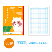 画像をギャラリービューアに読み込む, 漢字ノート 漢字練習帳 漢字ドリル かんじ 学習帳 中心リーダー入り 日本ノート 縦252×横179mm キョクトウ カレッジアニマル 50字 84字 91字 104字 120字 150字 小学生 小学1年生 小学2年生 小学3年生 小学4年生 小学5年生 小学6年生 国語 新学期
