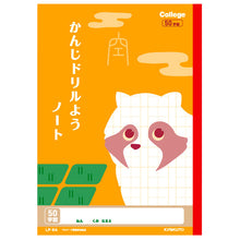画像をギャラリービューアに読み込む, 漢字ノート 漢字練習帳 漢字ドリル かんじ 学習帳 中心リーダー入り 日本ノート 縦252×横179mm キョクトウ カレッジアニマル 50字 84字 91字 104字 120字 150字 小学生 小学1年生 小学2年生 小学3年生 小学4年生 小学5年生 小学6年生 国語 新学期
