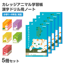 画像をギャラリービューアに読み込む, 漢字ノート 5冊セット 漢字練習帳 漢字ドリル かんじ 学習帳 中心リーダー入り 日本ノート 縦252×横179mm キョクトウ カレッジアニマル 50字 84字 91字 104字 120字 150字 小学生 小学1年生 小学2年生 小学3年生 小学4年生 小学5年生 小学6年生
