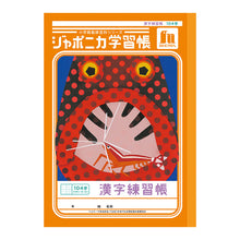 画像をギャラリービューアに読み込む, 漢字練習帳 漢字ノート かんじれんしゅう 十字リーダー 十字補助線 ショウワノート ジャポニカ学習帳 縦252×横179mm 50字 84字 91字 104字 120字 150字 200字 小学生 小学1年生 小学2年生 小学3年生 小学4年生 小学5年生 小学6年生 国語 宿題
