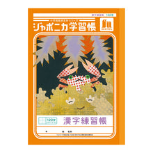 画像をギャラリービューアに読み込む, 漢字練習帳 漢字ノート かんじれんしゅう 十字リーダー 十字補助線 ショウワノート ジャポニカ学習帳 縦252×横179mm 50字 84字 91字 104字 120字 150字 200字 小学生 小学1年生 小学2年生 小学3年生 小学4年生 小学5年生 小学6年生 国語 宿題

