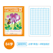 画像をギャラリービューアに読み込む, 漢字練習帳 漢字ノート かんじれんしゅう 十字リーダー 十字補助線 ショウワノート ジャポニカ学習帳 縦252×横179mm 50字 84字 91字 104字 120字 150字 200字 小学生 小学1年生 小学2年生 小学3年生 小学4年生 小学5年生 小学6年生 国語 宿題
