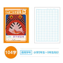 画像をギャラリービューアに読み込む, 漢字練習帳 漢字ノート かんじれんしゅう 十字リーダー 十字補助線 ショウワノート ジャポニカ学習帳 縦252×横179mm 50字 84字 91字 104字 120字 150字 200字 小学生 小学1年生 小学2年生 小学3年生 小学4年生 小学5年生 小学6年生 国語 宿題
