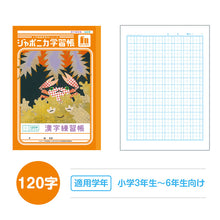 画像をギャラリービューアに読み込む, 漢字練習帳 漢字ノート かんじれんしゅう 十字リーダー 十字補助線 ショウワノート ジャポニカ学習帳 縦252×横179mm 50字 84字 91字 104字 120字 150字 200字 小学生 小学1年生 小学2年生 小学3年生 小学4年生 小学5年生 小学6年生 国語 宿題
