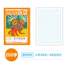 画像をギャラリービューアに読み込む, 漢字練習帳 漢字ノート かんじれんしゅう 十字リーダー 十字補助線 ショウワノート ジャポニカ学習帳 縦252×横179mm 50字 84字 91字 104字 120字 150字 200字 小学生 小学1年生 小学2年生 小学3年生 小学4年生 小学5年生 小学6年生 国語 宿題
