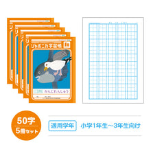 画像をギャラリービューアに読み込む, 漢字練習帳 5冊セット 漢字ノート かんじれんしゅう 十字リーダー 十字補助線 ショウワノート ジャポニカ学習帳 縦252×横179mm 50字 84字 91字 104字 120字 150字 200字 小学生 小学1年生 小学2年生 小学3年生 小学4年生 小学5年生 小学6年生 国語

