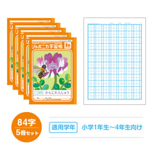 画像をギャラリービューアに読み込む, 漢字練習帳 5冊セット 漢字ノート かんじれんしゅう 十字リーダー 十字補助線 ショウワノート ジャポニカ学習帳 縦252×横179mm 50字 84字 91字 104字 120字 150字 200字 小学生 小学1年生 小学2年生 小学3年生 小学4年生 小学5年生 小学6年生 国語
